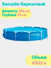 Каркасный бассейн Metal Frame, 366 х 76 см, объем 6503 л, Intex