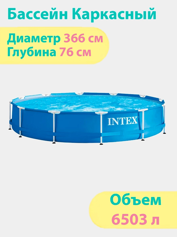 Каркасный бассейн Metal Frame, 366 х 76 см, объем 6503 л, Intex