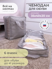 Чемодан для обуви 35х40х20 см, 6 ячеек, Лондон