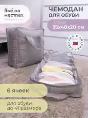 Чемодан для обуви 35х40х20 см, 6 ячеек, Лондон