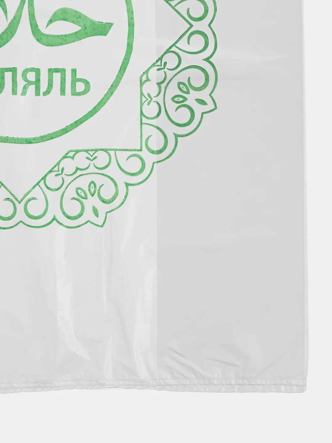 Пакет "Халяль" 28х50 см