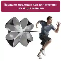 Парашют для бега с сопротивлением
