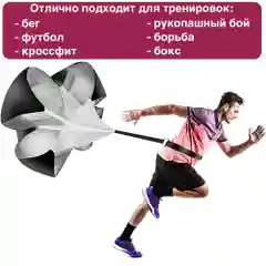 Парашют для бега с сопротивлением