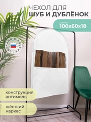 Чехол для шуб LUX короткий 100х60х18 см, Санторини