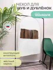 Чехол для шуб LUX короткий 100х60х18 см, Санторини