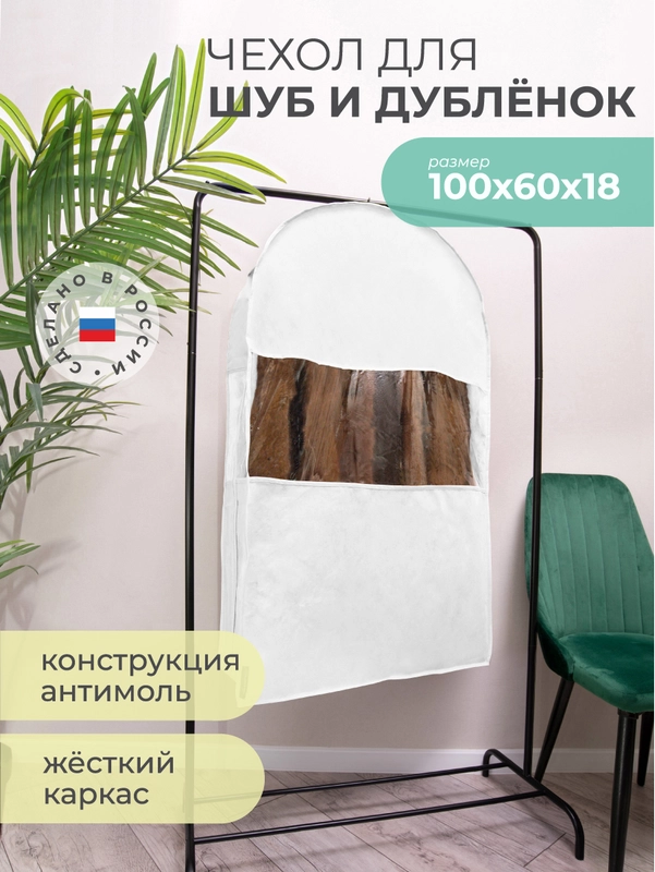 Чехол для шуб LUX короткий 100х60х18 см, Санторини