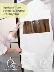 Чехол для шуб LUX короткий 100х60х18 см, Санторини