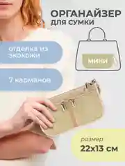 Органайзер для сумки SOFIA mini 22х13х4,5 см, 7 карманов, бежевый