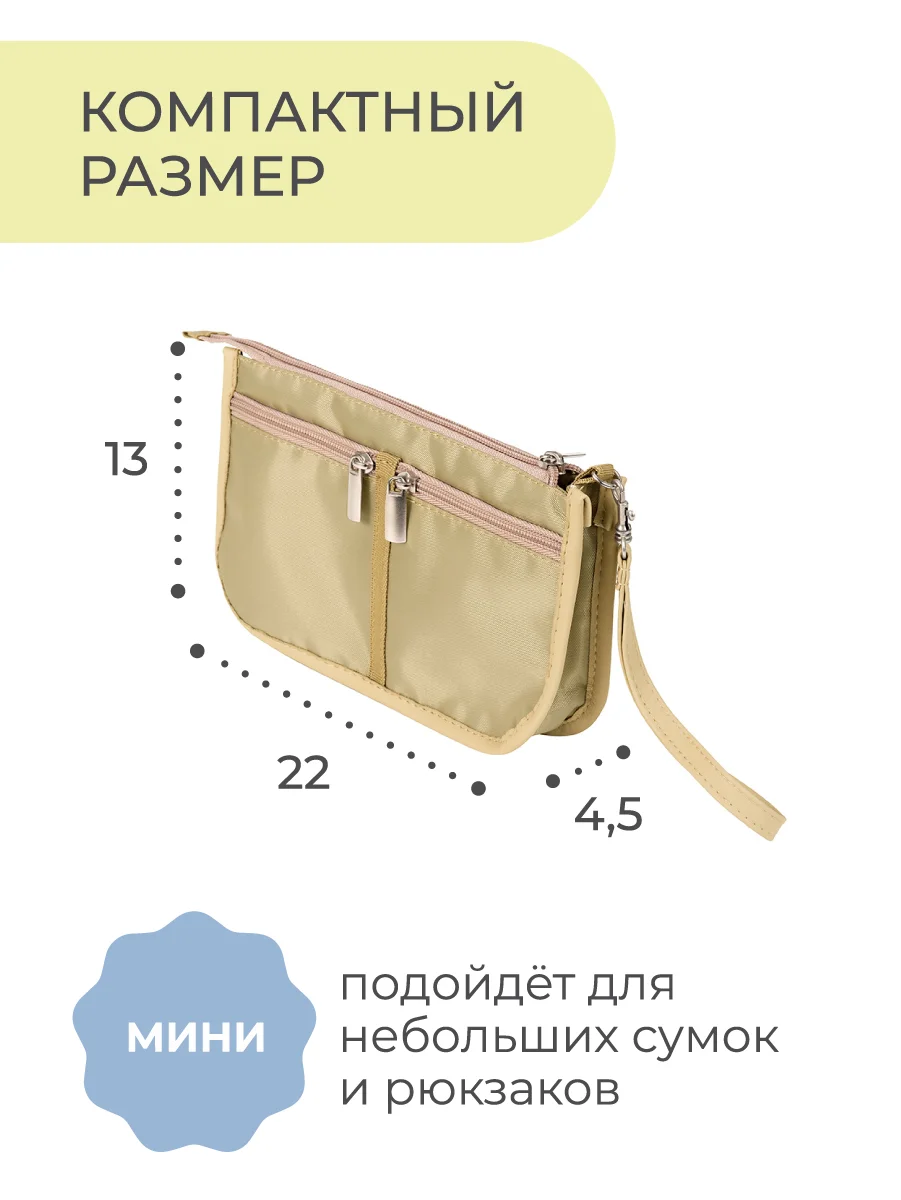 Органайзер для сумки SOFIA mini 22х13х4,5 см, 7 карманов, бежевый