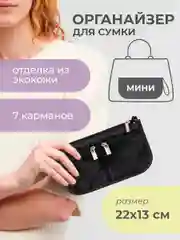 Органайзер для сумки SOFIA mini 22х13х4,5 см, 7 карманов, черный