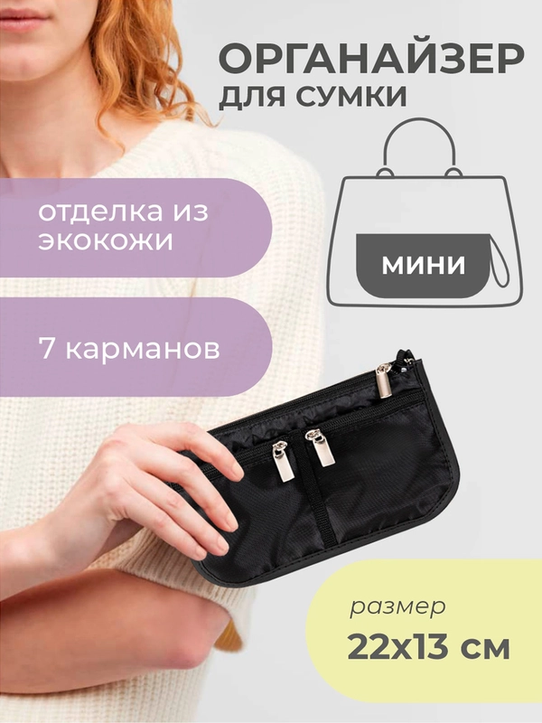 Органайзер для сумки SOFIA mini 22х13х4,5 см, 7 карманов, черный
