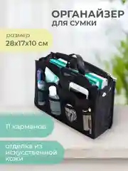 Органайзер для сумки SOFIA 28х16х10 см, черный