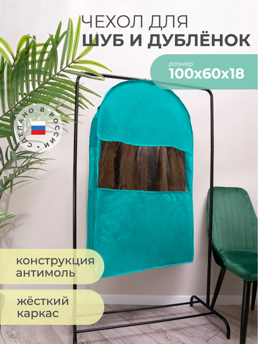 Бирюзовый чехол для шуб LUX короткий, Милан