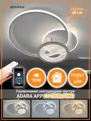 Управляемая потолочная люстра светодиодная с пультом Estares ADARA 70W круг бел,до 20 кв.м