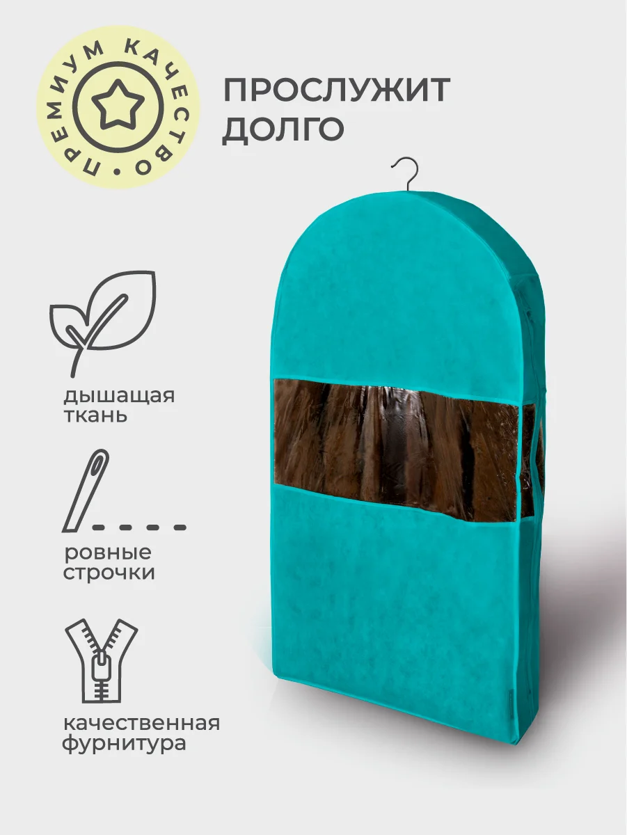 Бирюзовый чехол для шуб LUX короткий, Милан