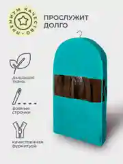 Бирюзовый чехол для шуб LUX короткий, Милан