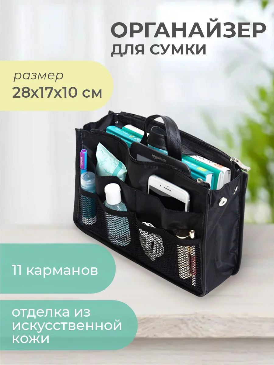 Черный органайзер для сумки SOFIA 28х16х10 см, черный