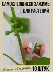 Набор креплений для растений, фиксатор проводов, зажимы для домашних растений и проводов