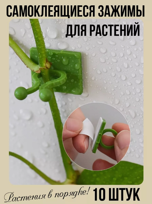 Набор креплений для растений, фиксатор проводов, зажимы для домашних растений и проводов