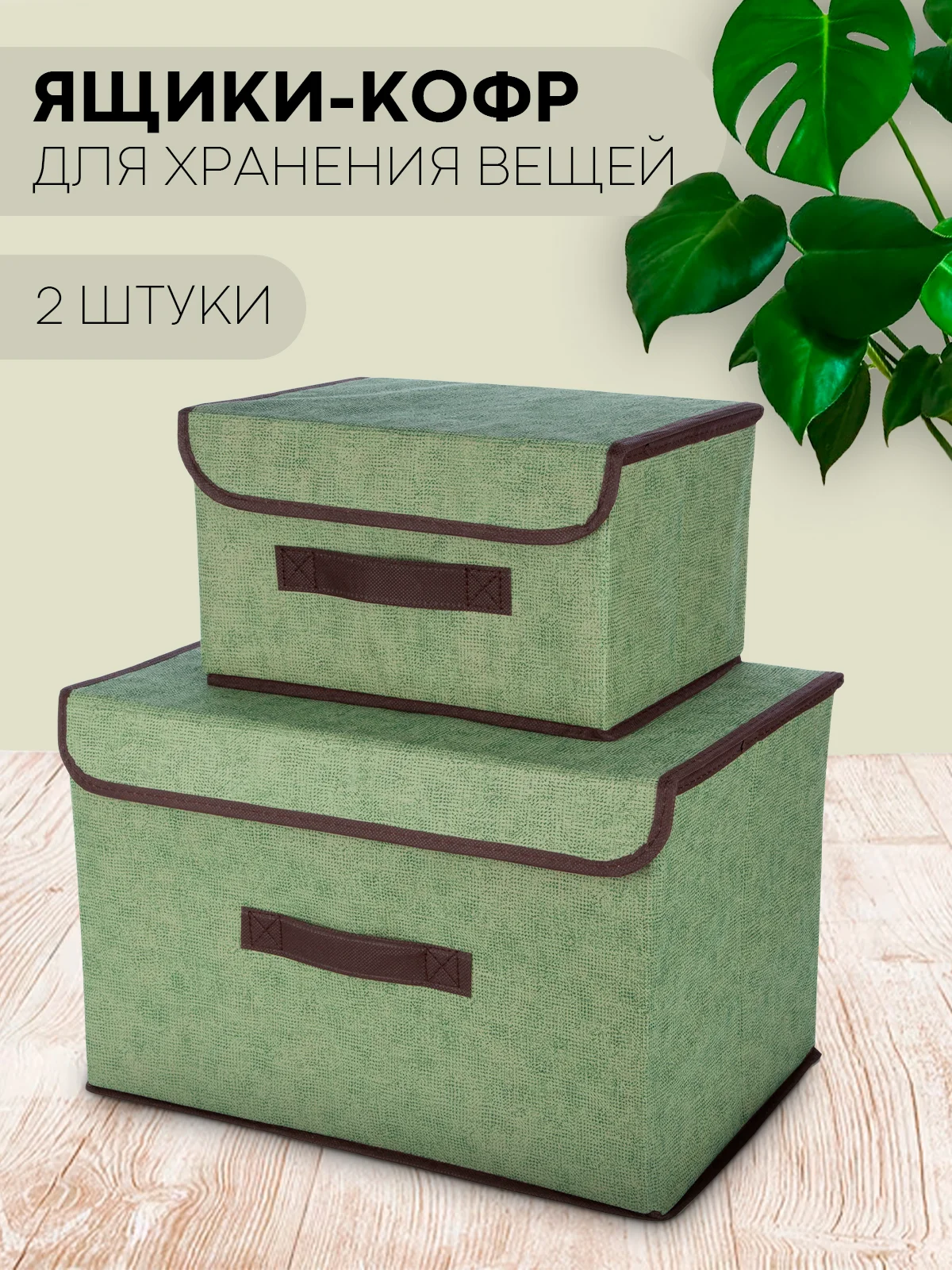 Зеленый 2 шт коробка-кофр КАРТОФАН, складная, тканевая, для хранения вещей, ящик-органайзер, контейнер