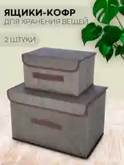 Серый 2 шт коробка-кофр КАРТОФАН, складная, тканевая, для хранения вещей, ящик-органайзер, контейнер
