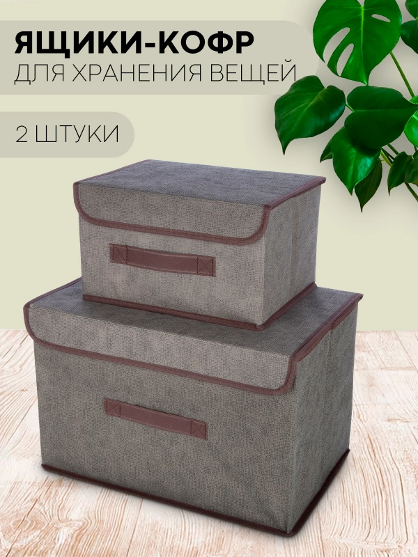 2 шт коробка-кофр КАРТОФАН, складная, тканевая, для хранения вещей, ящик-органайзер, контейнер