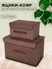 Коричневый 2 шт коробка-кофр КАРТОФАН, складная, тканевая, для хранения вещей, ящик-органайзер, контейнер