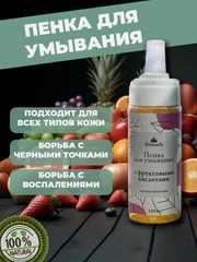 Пенка для умывания лица, с фруктовыми кислотами, Спивакъ, умывалка для лица, 150 мл