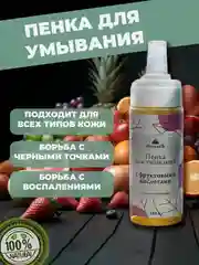 Пенка для умывания лица, с фруктовыми кислотами, Спивакъ, умывалка для лица, 150 мл