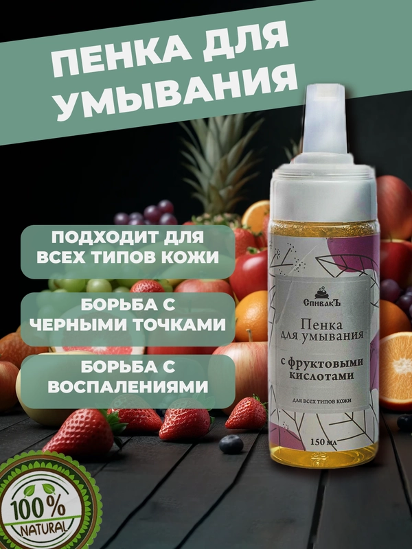 Пенка для умывания лица, с фруктовыми кислотами, Спивакъ, умывалка для лица, 150 мл
