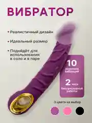 Фиолетовый вибратор женский реалистичный для вагинальной и анальной стимуляции, 10 режимов
