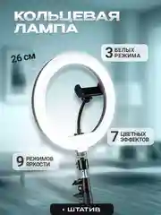 Селфи лампа кольцевая, светодиодная, со штативом 26см