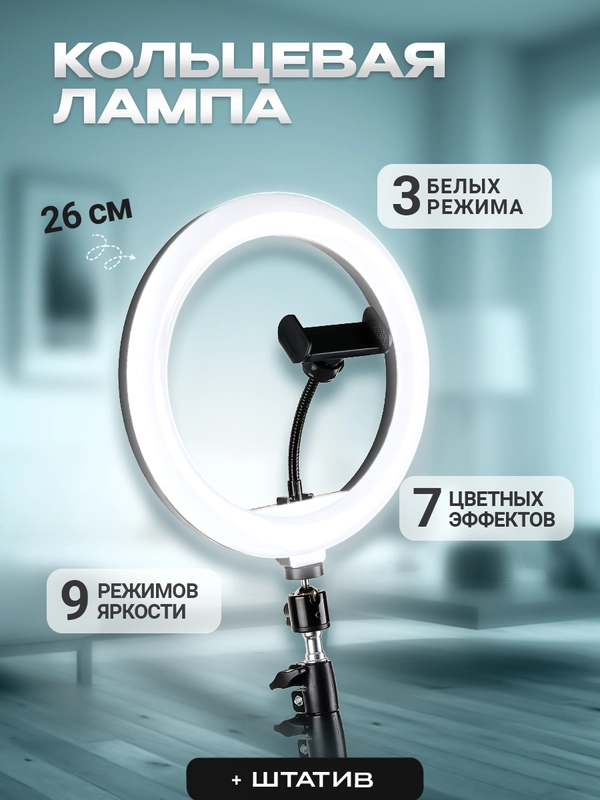 Селфи лампа кольцевая, светодиодная, со штативом 26см
