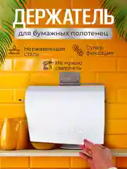 Держатель для бумажных полотенец, на кухню, настенный