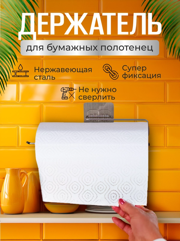 Держатель для бумажных полотенец, на кухню, настенный