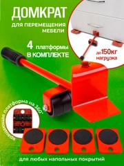 Домкрат для мебели до 150 кг, набор для перемещения мебели
