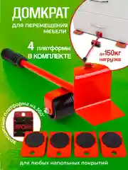 Домкрат для мебели до 150 кг, набор для перемещения мебели