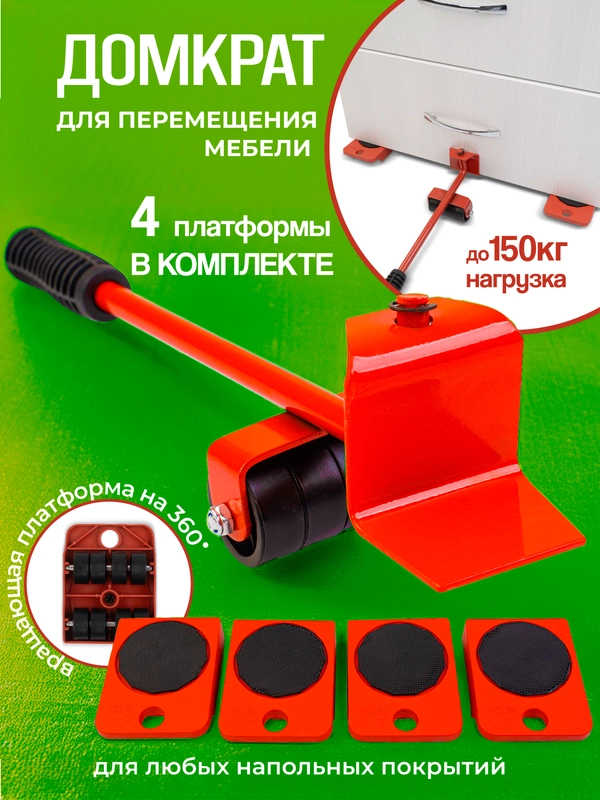 Домкрат для мебели до 150 кг, набор для перемещения мебели