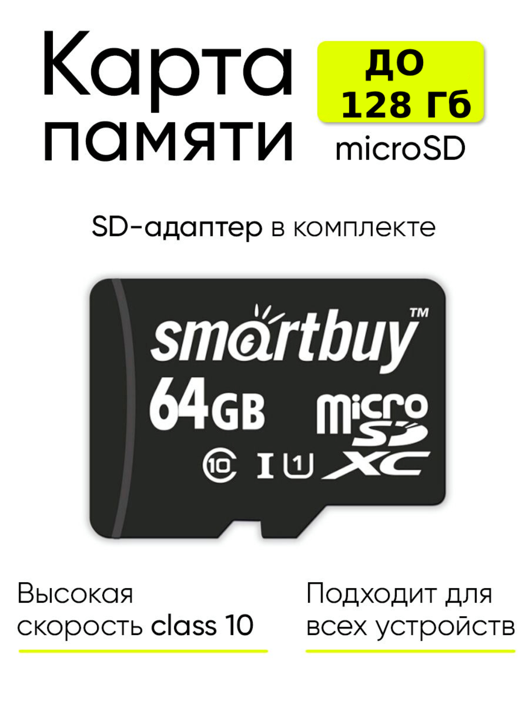 Карта памяти флешка MicroSD SmartBuy К10 с адаптером купить по цене 385.82  ₽ в интернет-магазине Магнит Маркет