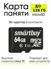 Карта памяти флешка MicroSD SmartBuy К10 с адаптером