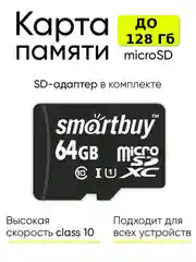 Карта памяти флешка MicroSD SmartBuy К10 с адаптером