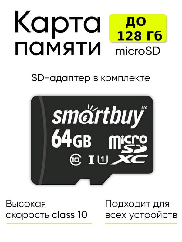 Карта памяти флешка MicroSD SmartBuy К10 с адаптером
