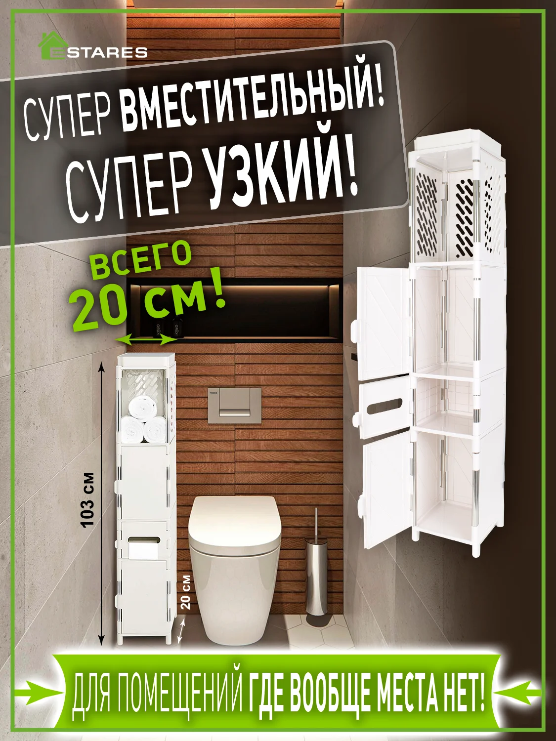 Белый комод-органайзер пластиковый узкий для ванной,туалета  MODO 4F-20x20x103 белый