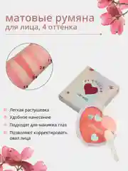 Румяна для лица LAMEILA, 4 оттенка