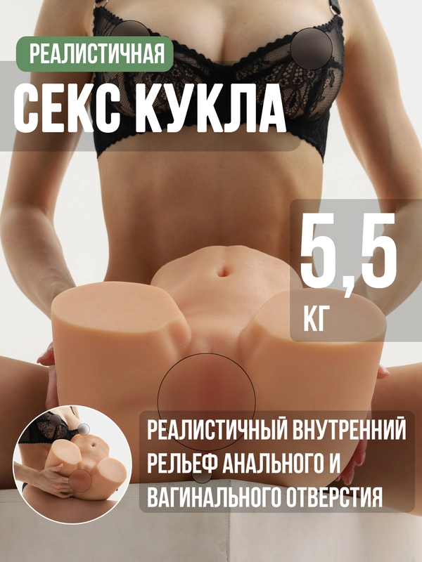 Секс-кукла реалистичная 5,5 кг, мужской мастурбатор, кукла анал и вагина, вибратор мужской