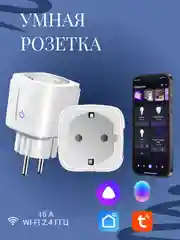 Умная беспроводная розетка с WiFi,работает с Алисой,Марусей,Tuya и Smart Life