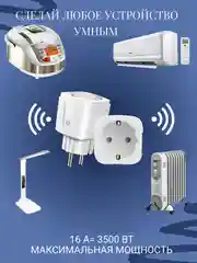 Умная беспроводная розетка с WiFi,работает с Алисой,Марусей,Tuya и Smart Life