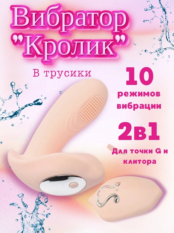 Вибратор для точки G и клитора "Кролик", на пульте управления, 10 режимов