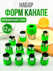 Лайм формы для канапе (печенья, теста) 12 штук / Нож для фигурной нарезки, Набор плунжеров