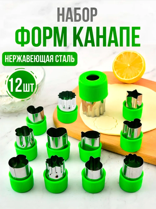 Формы для канапе (печенья, теста) 12 штук / Нож для фигурной нарезки, Набор плунжеров